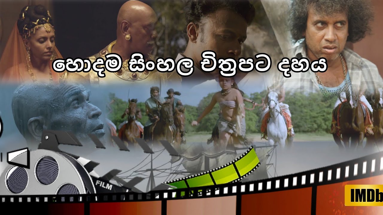Top 10 Sinhala movies | හොදම සිංහල චිත්&zwj;රපට 10