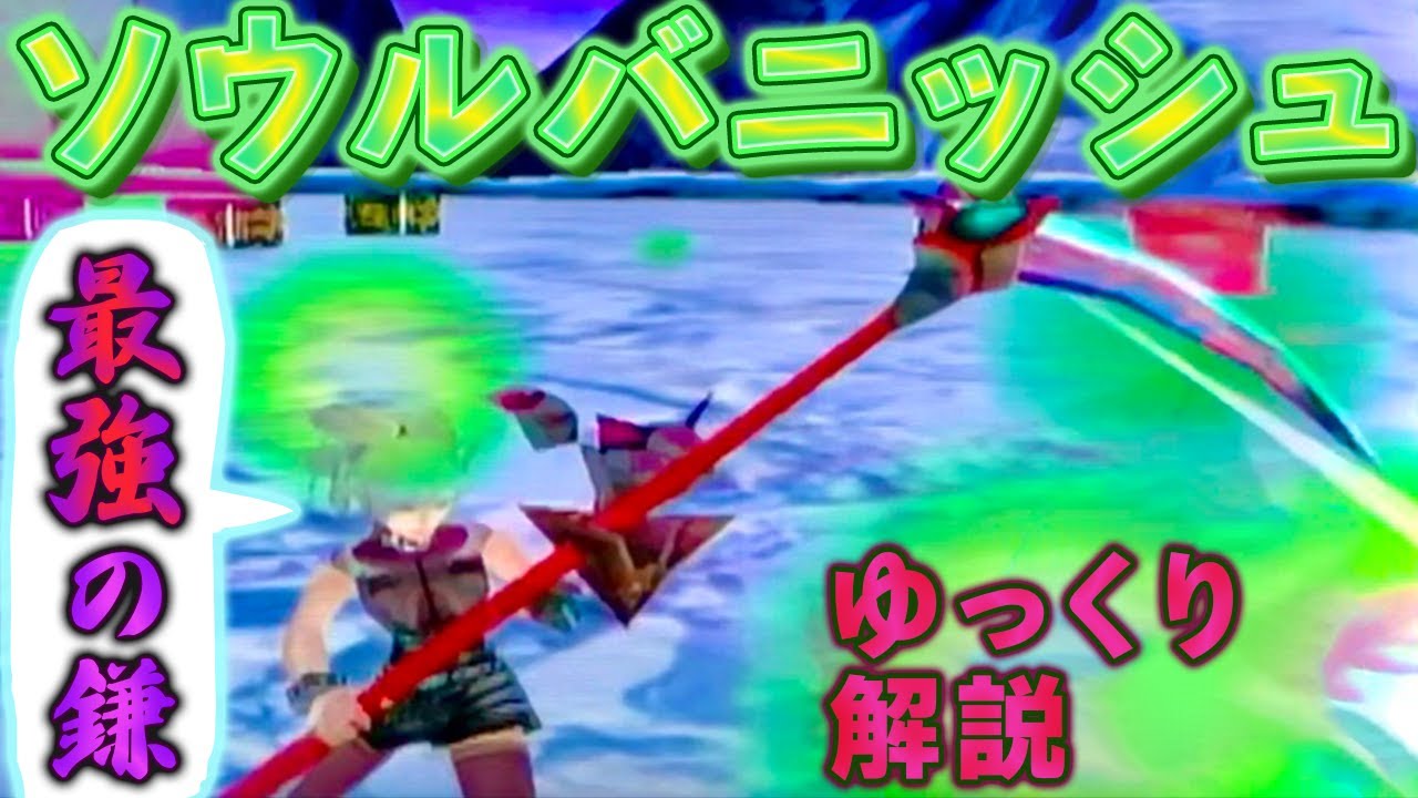 【GC版PSO】最強の大鎌！ソウルバニッシュをゆっくり解説【EP2限定レア紹介】