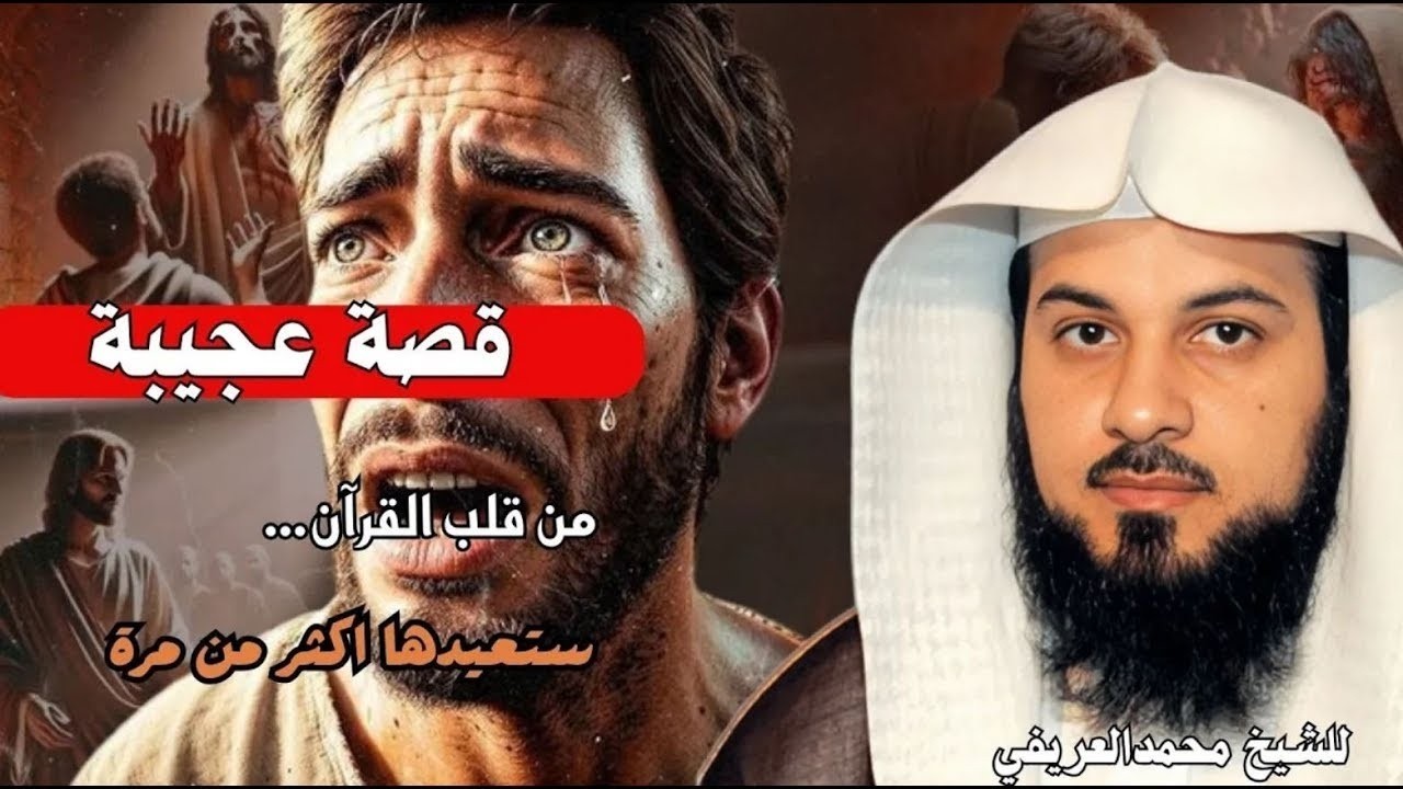 قصة عجيبة من قلب القرآن ستعيدها اكثر من مرة  للشيخ العريفي