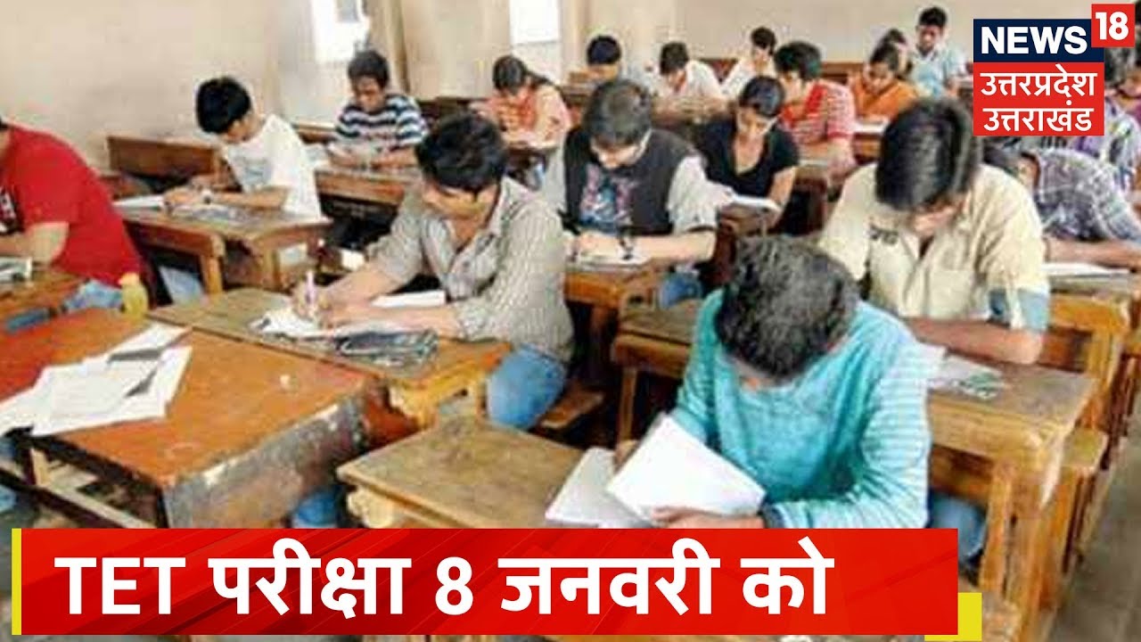 News18 की ख़बर पर लगी मुहर, 8 January को होगी TET परीक्षा