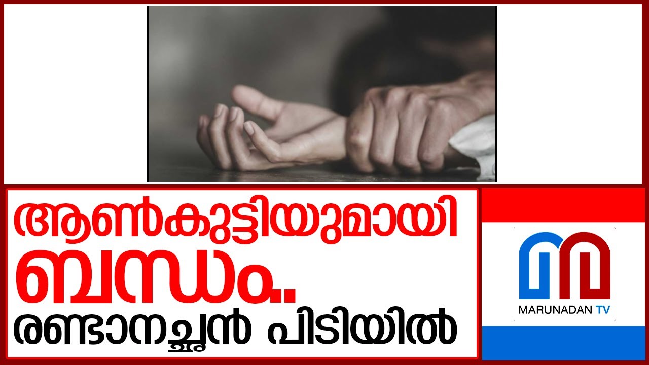 ഭാര്യയുടെ ആദ്യ കെട്ടിലെ മകനെ പീഡിപ്പിച്ചു   I    pocso case