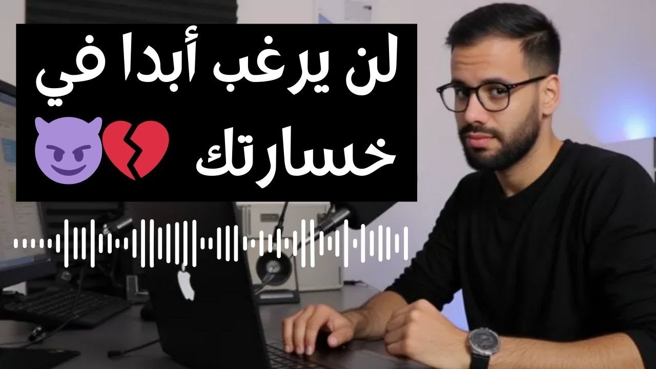 سر السيطرة في العلاقات ( 9 أشياء تجعله يبكي إن فارقك ) بودكاست صوتي 🎙️🔥