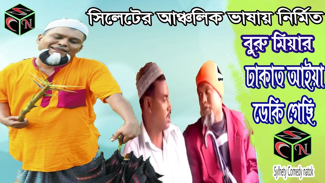 Buru Miahr Dhakat Aiya Dheki Gesi | বুরু মিয়ার ঢাকাত আইয়া ডেকি গেছি | SCN
