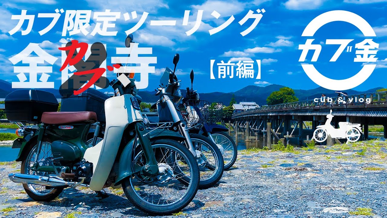 【スーパーカブ】パンクだらけの京都・金閣寺までのカブツーリング！緑が美しすぎる！山越えルートを行く｜AA01,AA04,HA02 【モトブログ】