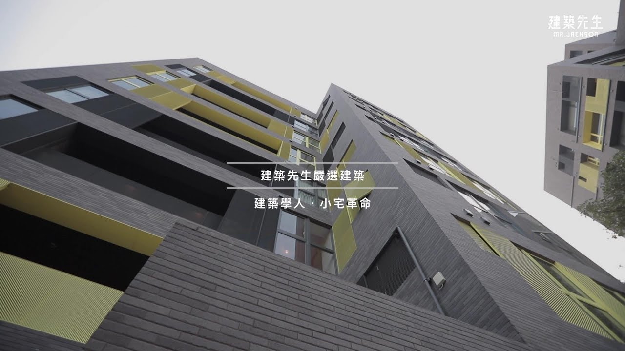 【好設計非有錢人專利！小宅革命用100%德國原裝設計在台蓋房子】看建案┃看建築┃建築先生Jackson敲敲門 feat.建築學人 小宅革命