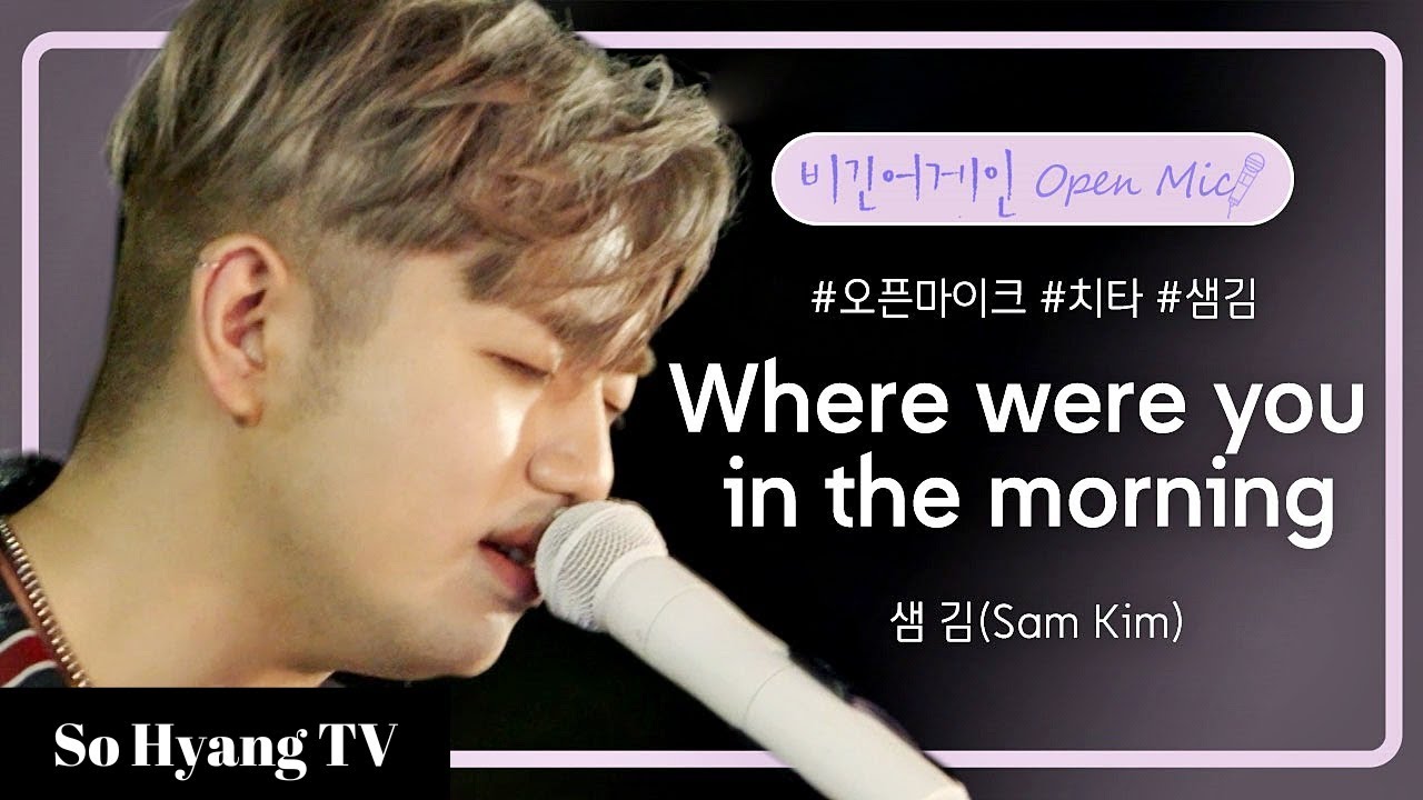 Sam Kim (샘 김) - Where Were You In The Morning | Begin Again Open Mic (비긴어게인 오픈마이크)