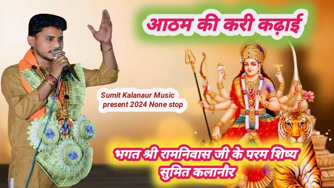Navratri Special Mata Bhajan 2024 | New Latest Haryanvi Bhajan 2024  | Sumit Kalanaur Music जय मां