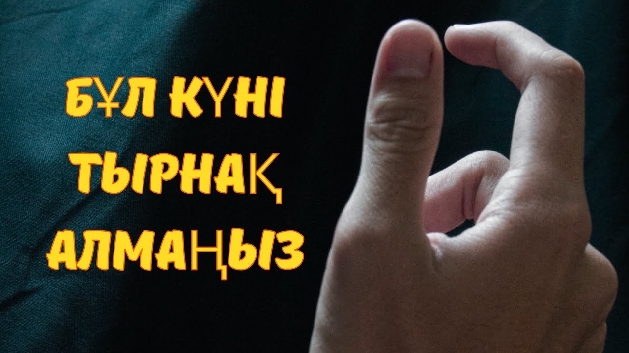 Аптаның ОСЫ КҮНІ ТЫРНАҚ АЛСАҢЫЗ, мал мүлкіңіз азаяды. Аудиоәңгіме.