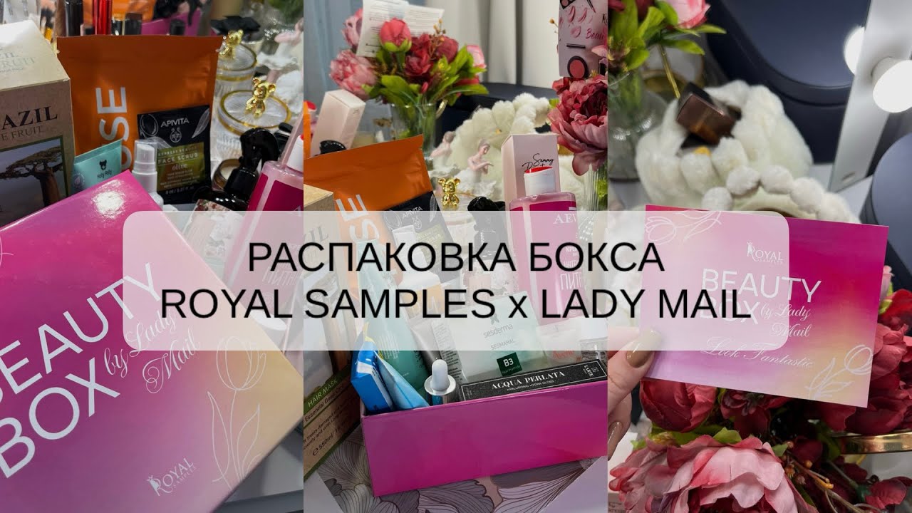 РАСПАКОВКА БЬЮТИ БОКСА | ROYAL SAMPLES x LADY MAIL | LOOK FANTASTIC 🩷