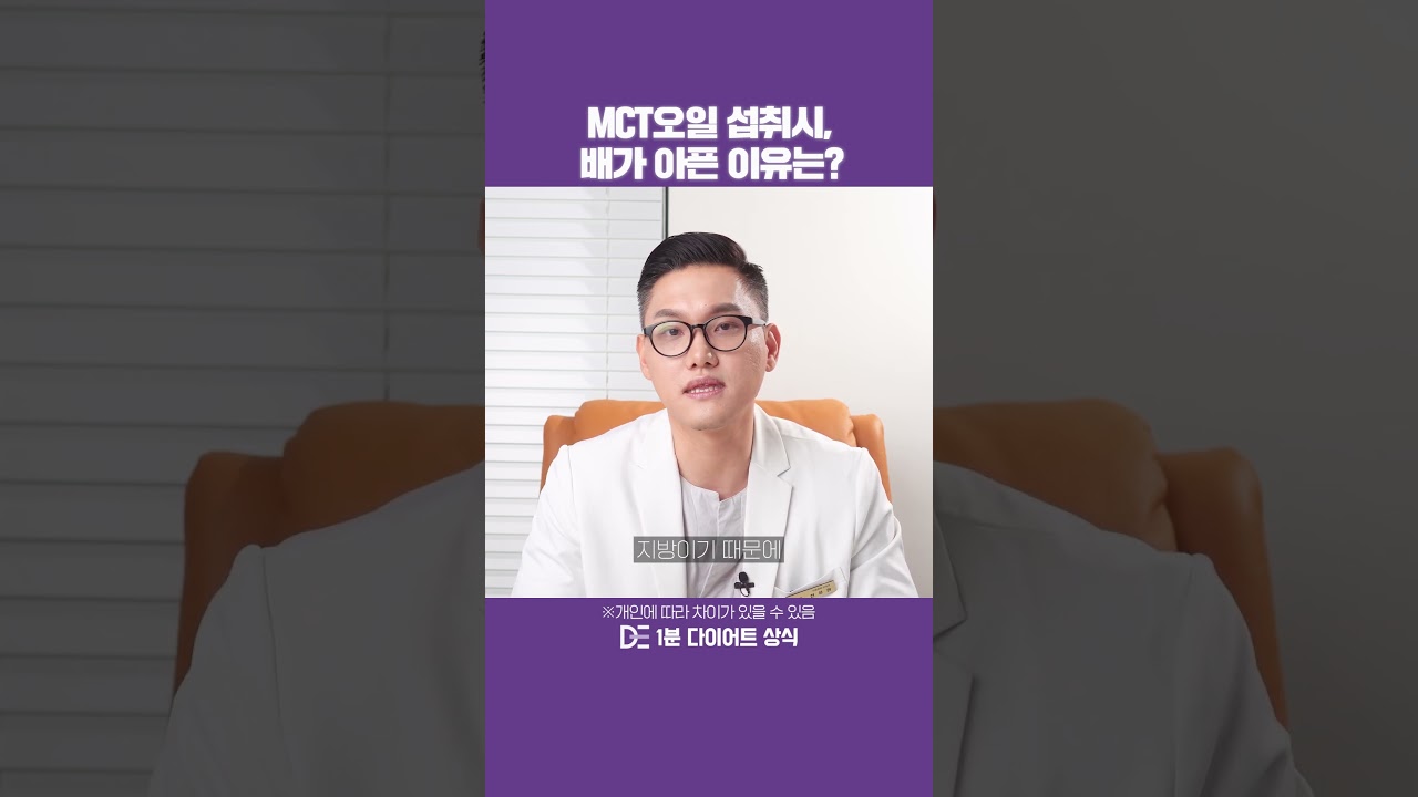 MCT오일을 먹으면 배가 아파요😵 #1분다이트 #shorts