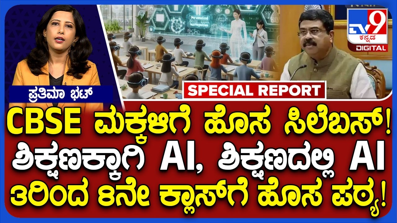 AI in Schools: CBSE ಮಕ್ಕಳಿಗೆ ಹೊಸ ಸಿಲೆಬಸ್.. ಶಾಲೆಗಳಲ್ಲಿ AI ಶಿಕ್ಷಣ ಹೇಗಿರುತ್ತೆ?|#TV9D