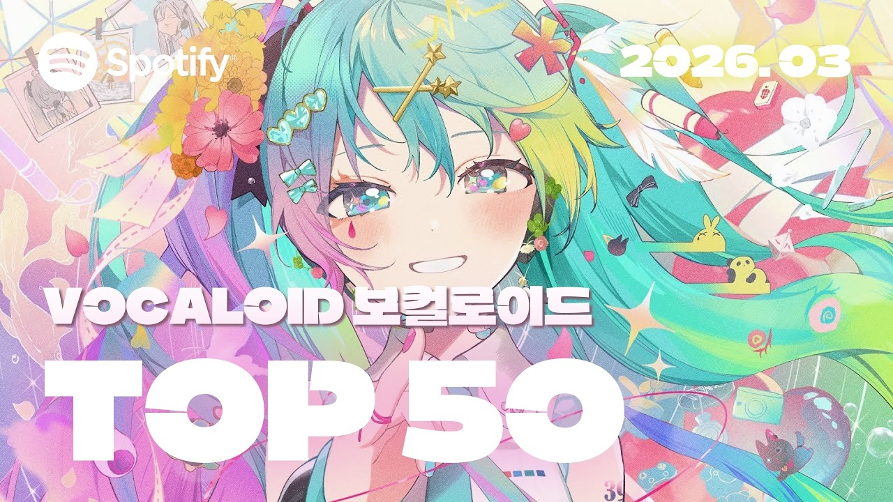 🎁 보카로 팬들을 위한 커다란 선물 | 2026년 3월 VOCALOID 보컬로이드 인기차트 TOP 50 | ▶PLAYLIST