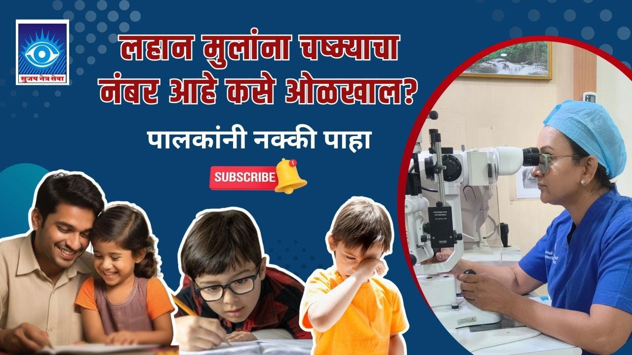 मुलांना चष्मा लागतोय का? | Kids Eye Problems, Glasses,Symptoms & Parent Awareness.