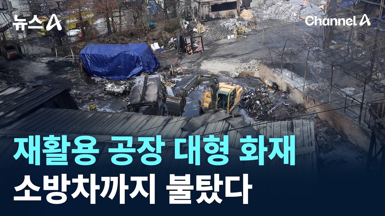 재활용 공장 대형 화재…소방차까지 불탔다 / 채널A / 뉴스A
