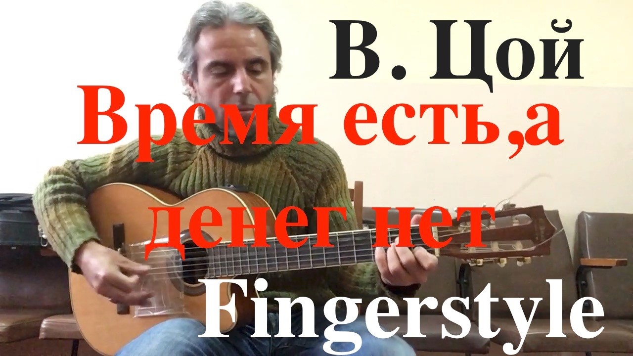 В.ЦОЙ / Время есть,а денег нет / Fingerstyle cover