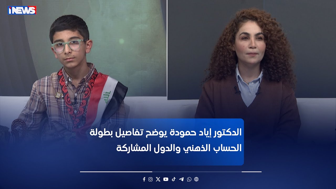 الدكتور إياد حمودة منظم البطولة يوضح تفاصيل بطولة الحساب الذهني والدول المشاركة #اي_نيوز #م_ع