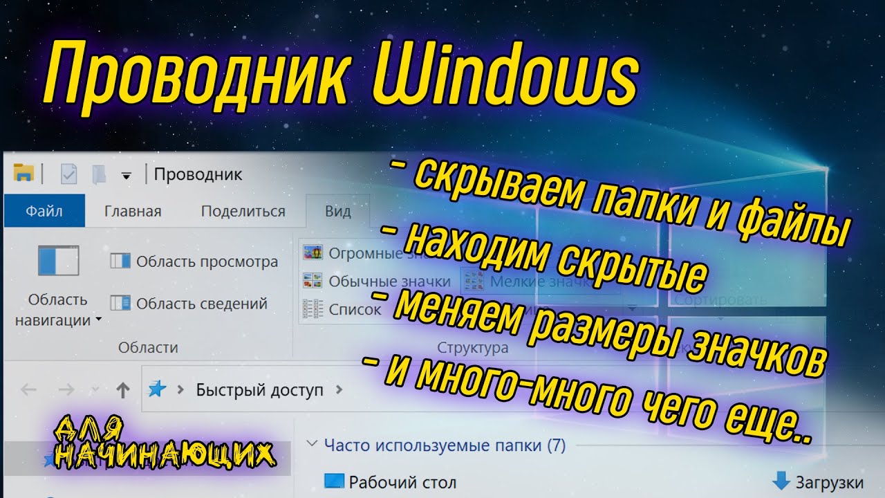 Урок 08 - Программа Проводник | Компьютерные курсы 2019 (Windows 10)