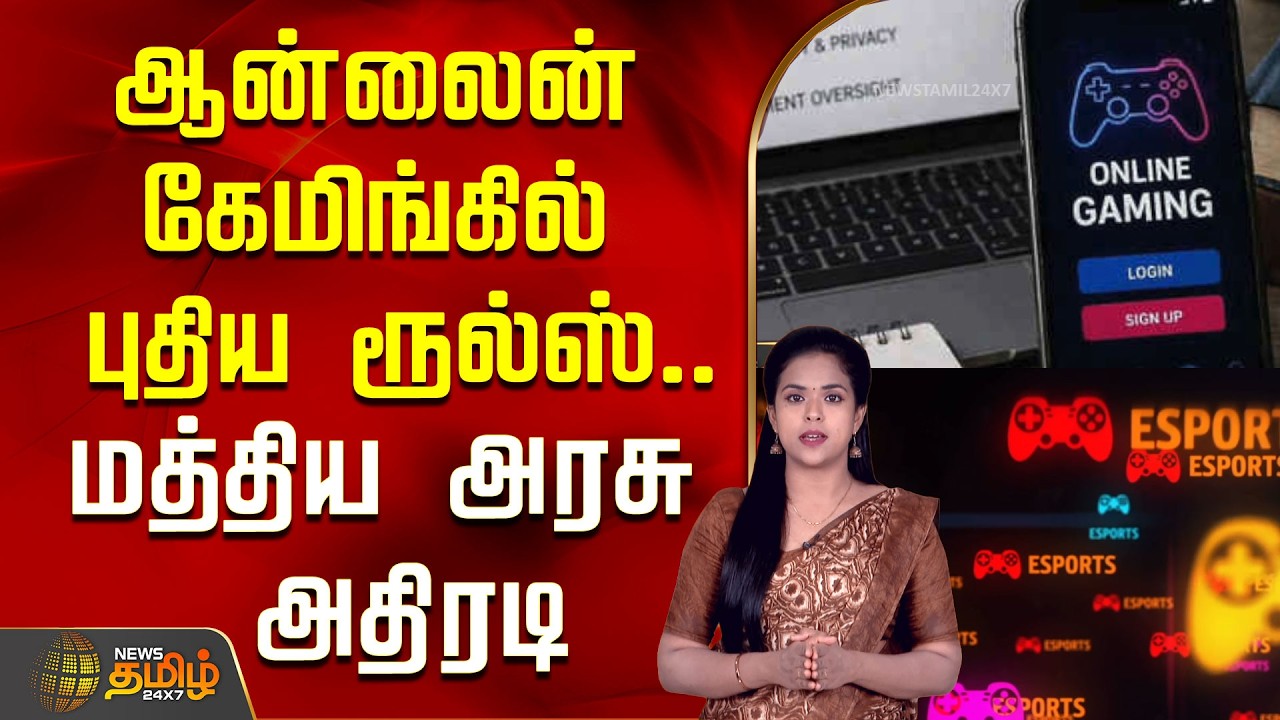 ஆன்லைன் கேமிங்கில் புதிய ரூல்ஸ்..மத்திய அரசு அதிரடி..! | Online Gaming New Rules