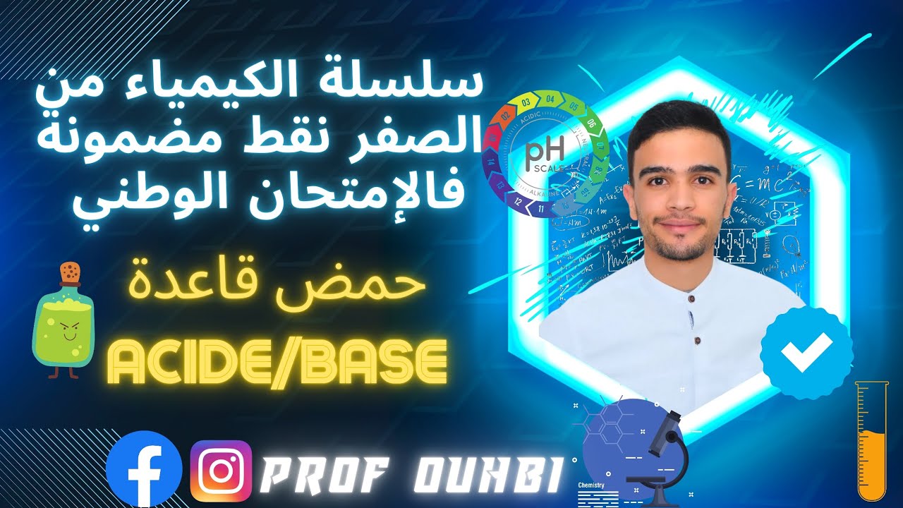 درس حمض قاعدة acide base جميع العلاقات أبسط شرح ممكن ثانية باك نقط مضمونة الإمتحان الوطني