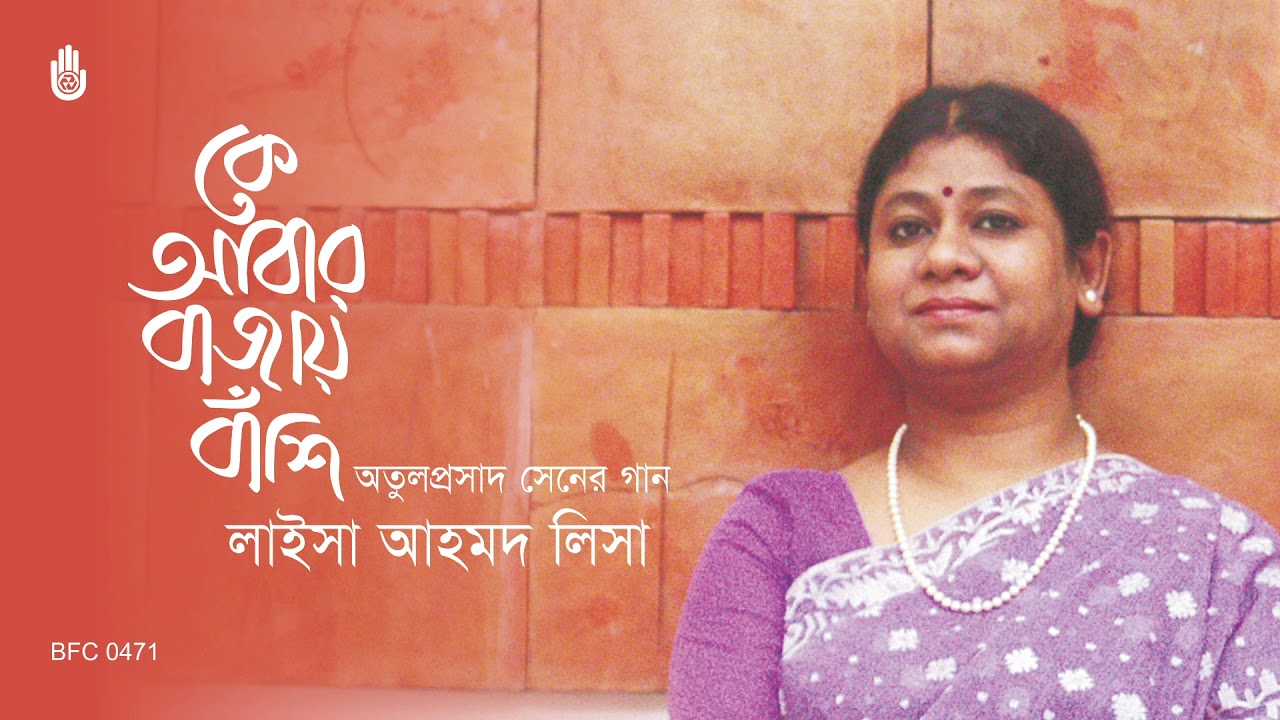 Ke abar bajay banshi  কে আবার বাজায় বাঁশি - Songs of Atulprasad Sen - Laisa Ahmed Lisa