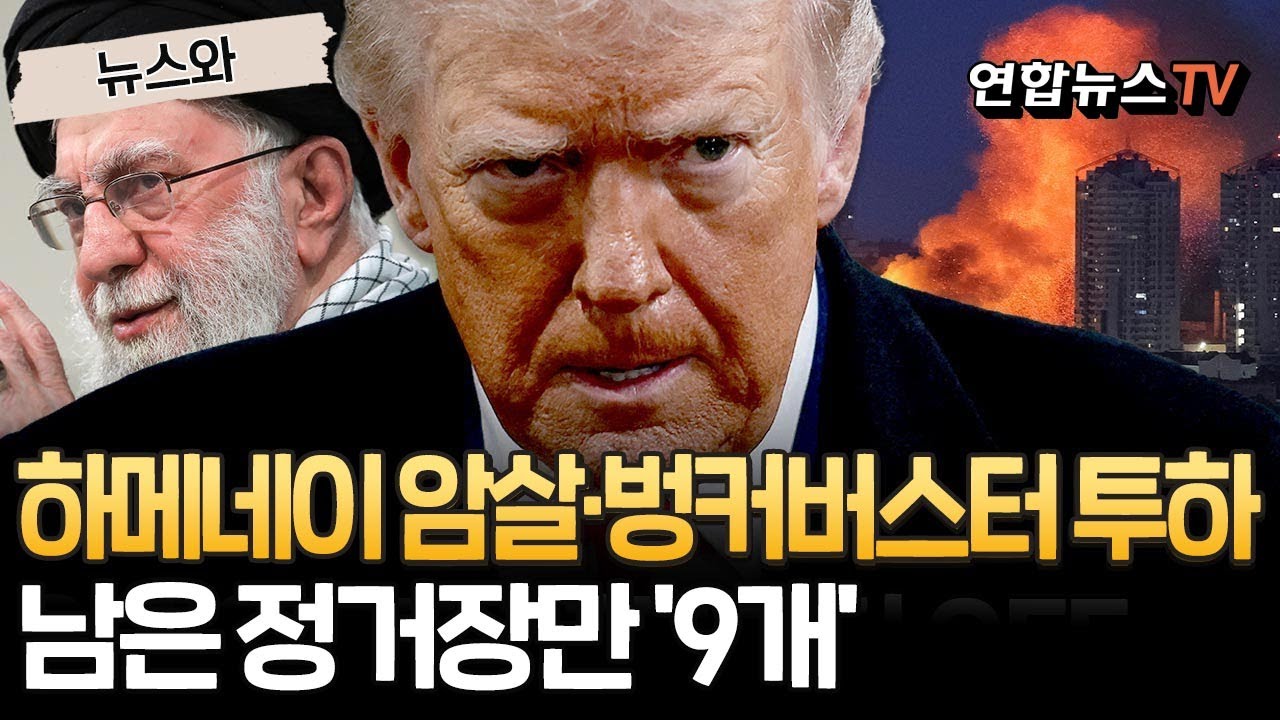 하메이니 참수 작전 또는 핵시설 벙커버스터 투하…어떤 공격이든 이란 두꺼비집부터 내린다 [뉴스와] / 연합뉴스TV(YonhapnewsTV)