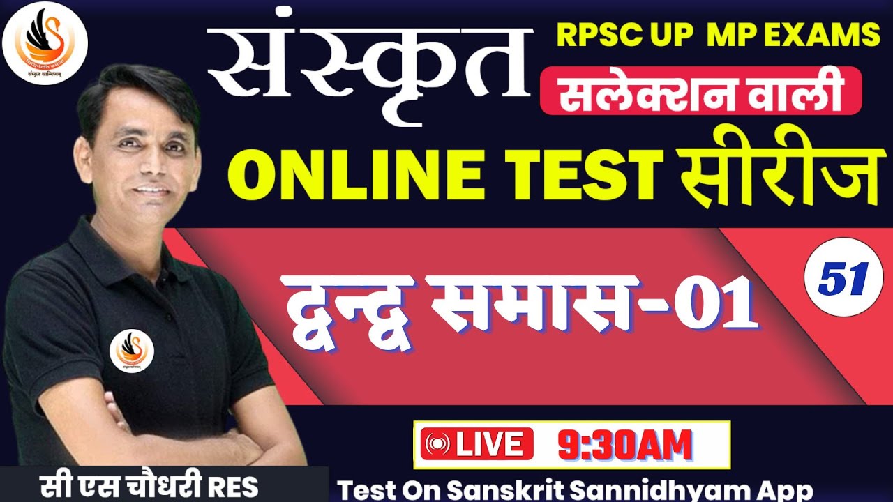 संस्कृत TEST SERIES  for ALL EXAM | टेस्ट - 51 | द्वन्द्व समास-01 | #sanskritbycssir