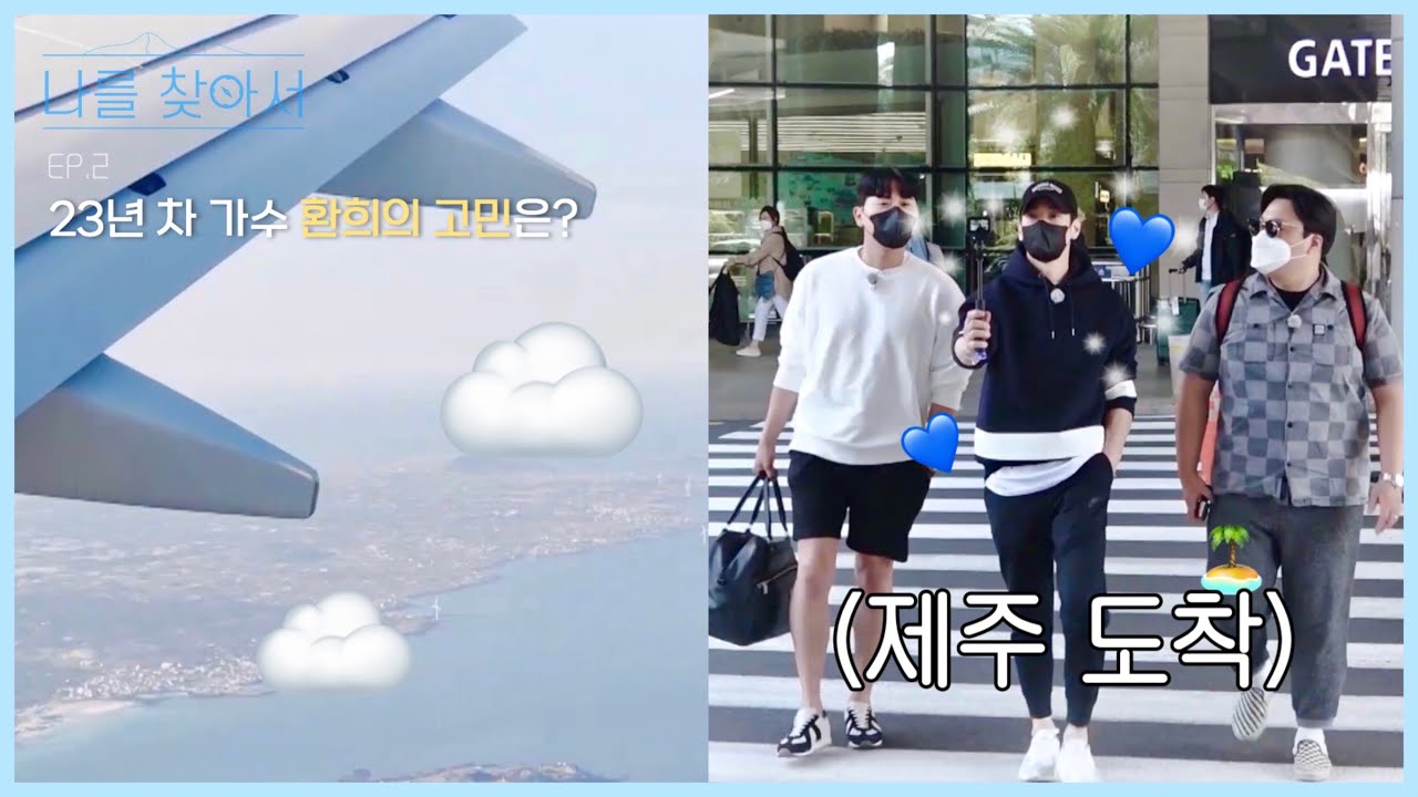 [HWANHEE] 나를 찾아서 2회