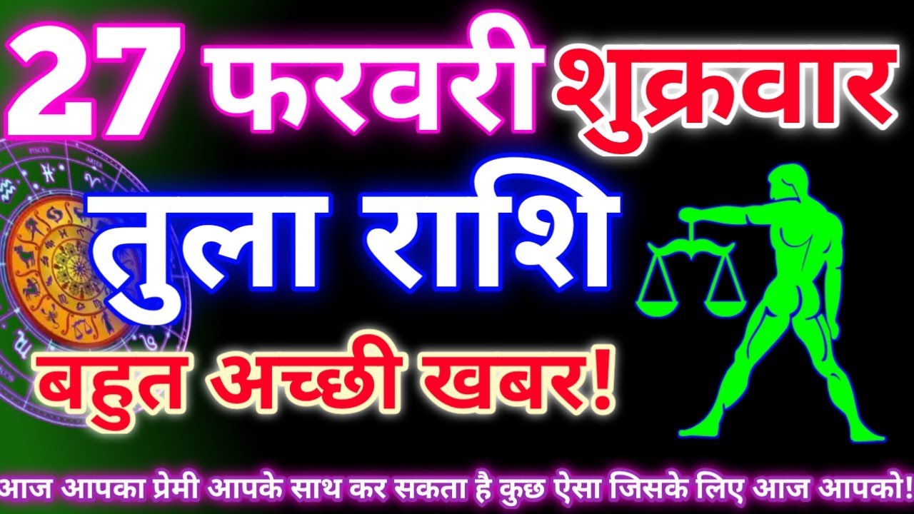 तुला राशि 27 फरवरी 2026 | Aaj ka tula rashifal| tula rashi 27 February 2026 | DRS rashifal
