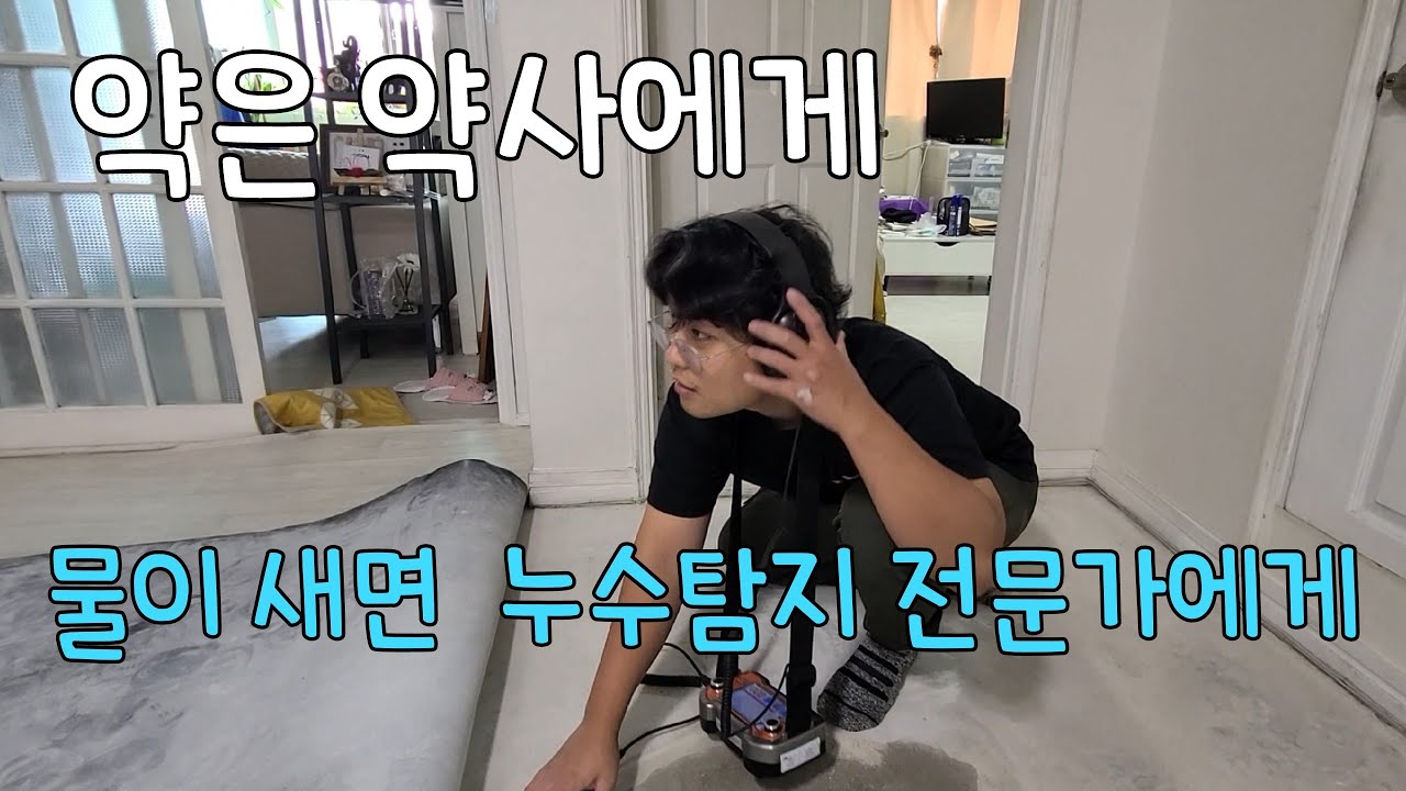 253회.  물이 새면.. 누수탐지 전문업체에 맡겨야 하는 이유  (광명누수현장)