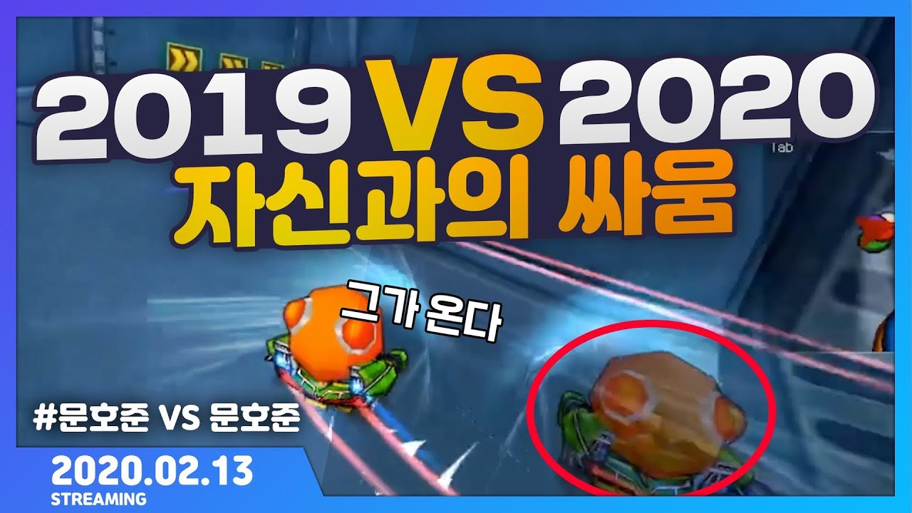 「2019 문호준 VS 2020 문호준」 [카트 문호준]