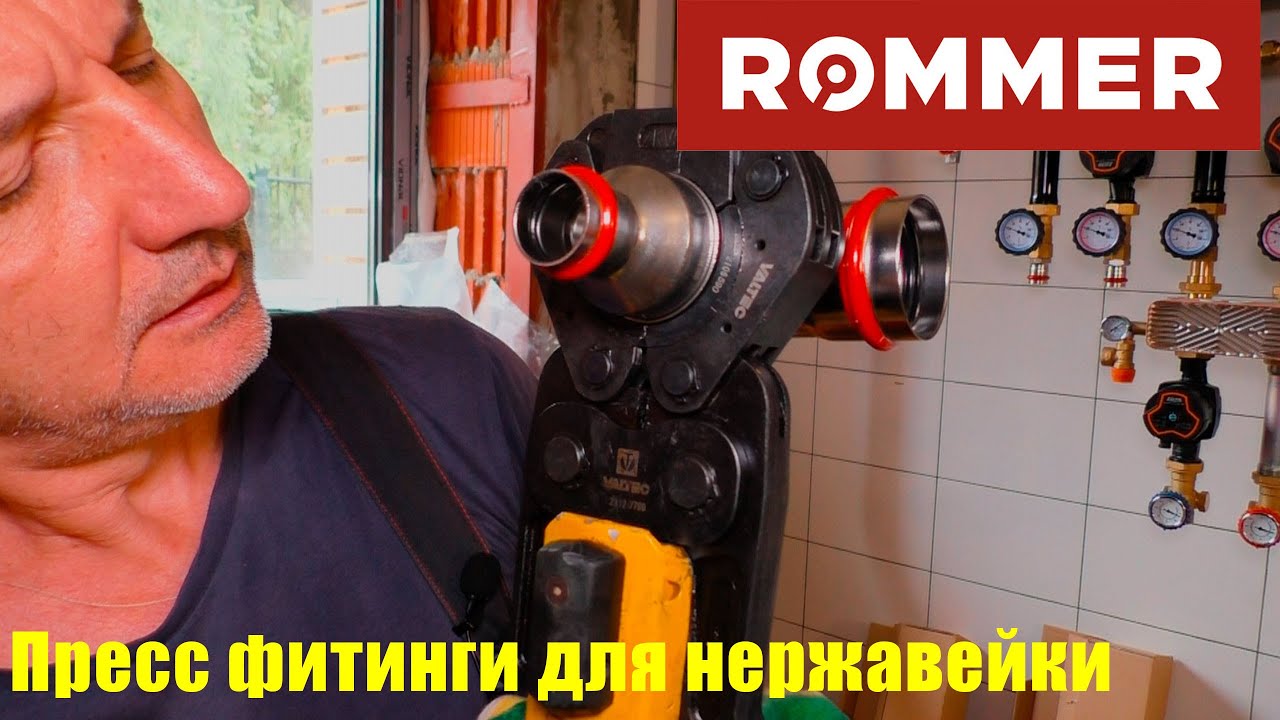 Пресс фитинги Rommer для нержавеющей стали.