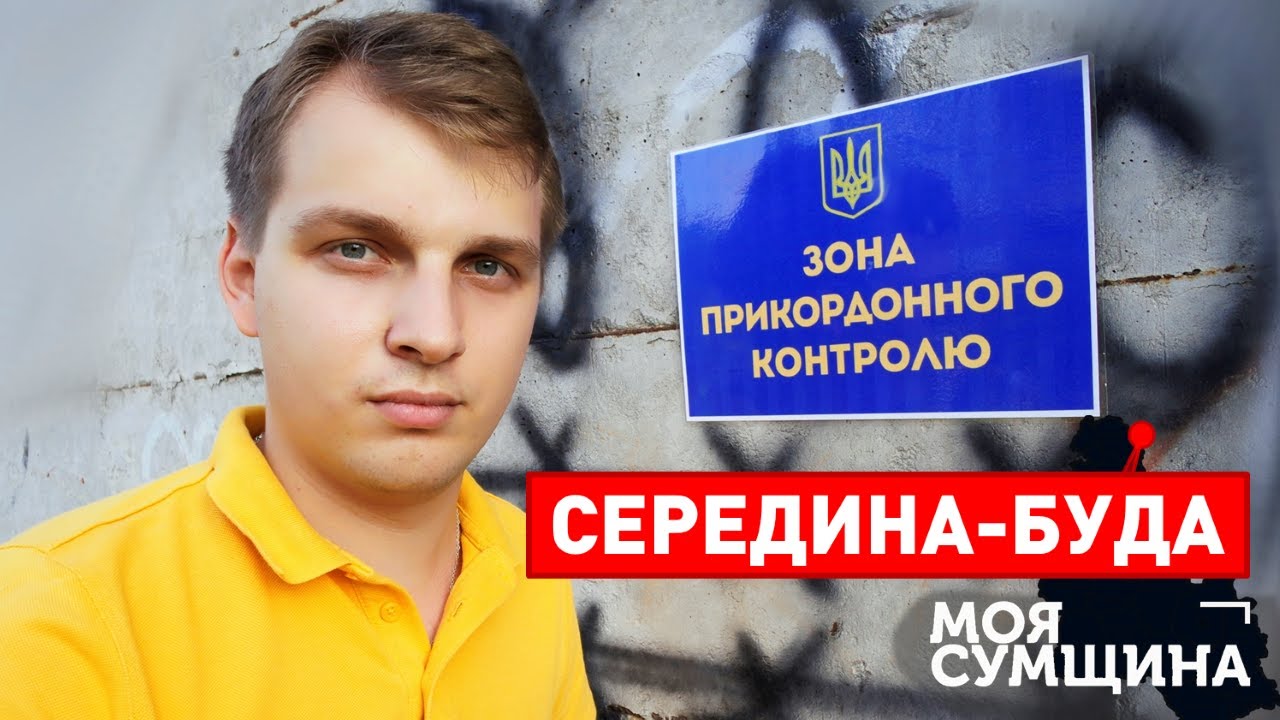 Середина-Буда. Граница с Россией - Моя Сумщина (выпуск 11)