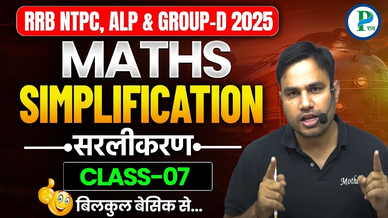 SIMPLIFICATION (सरलीकरण) Class - 07 | RRB NTPC, GROUP-D & ALP 2025  By Pawan Rao | RRB NTPC CBT -2