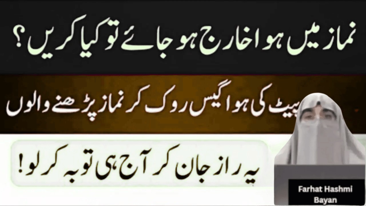 Namaz Main Hawa Kharij Ho Jane pe Kya Karain   |   By Dr Farhat Hashmi