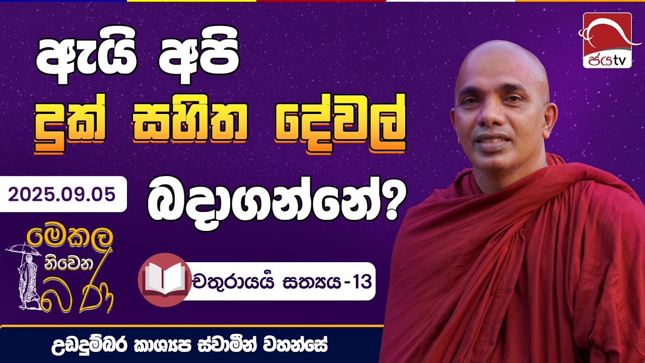 ඇයි අපි දුක් සහිත දේවල්ම බදාගන්නේ? | මෙකල නිවෙන බණ | 2025.09.05 | උඩදුම්බර කාශ්‍යප ස්වාමීන්වහන්සේ