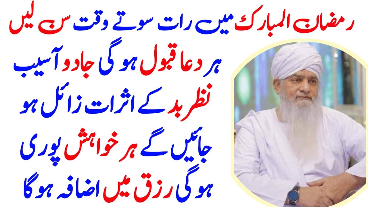Ramzan Men Raat Soty Waqt Sunen | Har Dua Qabool | Jadu Aur Nazre Bad Sy Hifazat | Rizaq Men Izafa