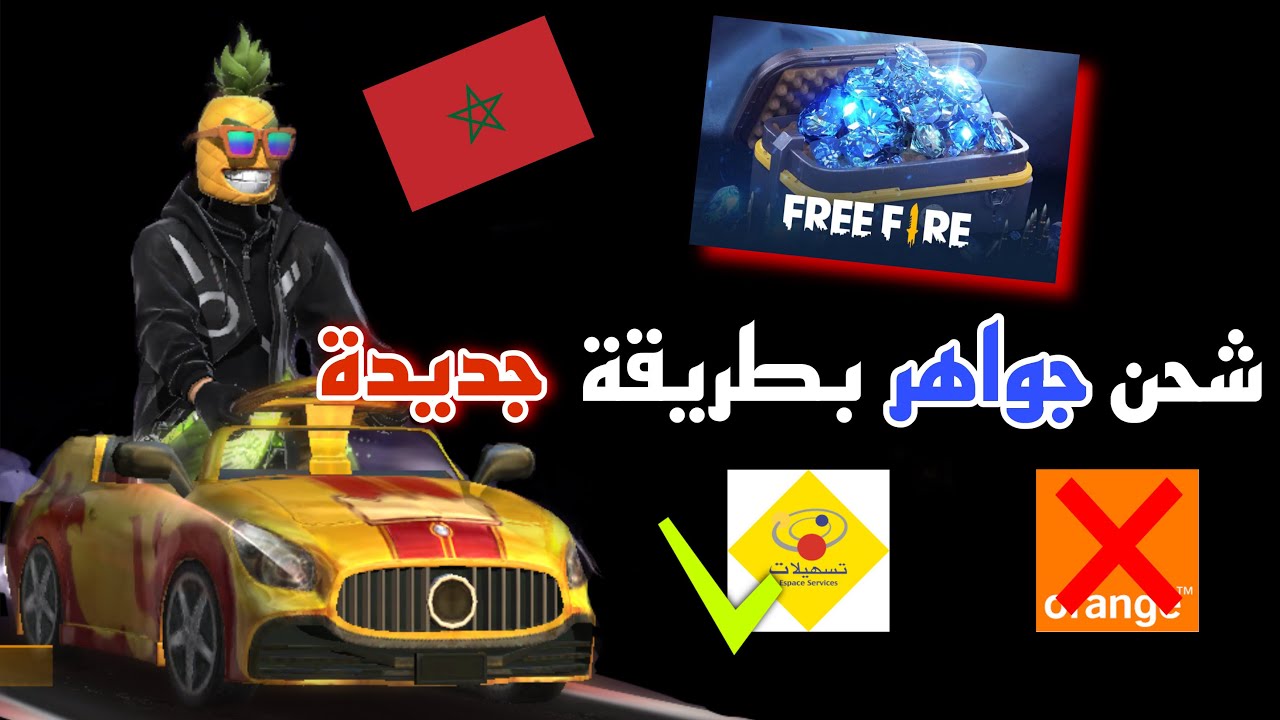 كفاش تشوبي جواهر بدون شروط الطريقة الجديدة بالمغرب | فري فاير