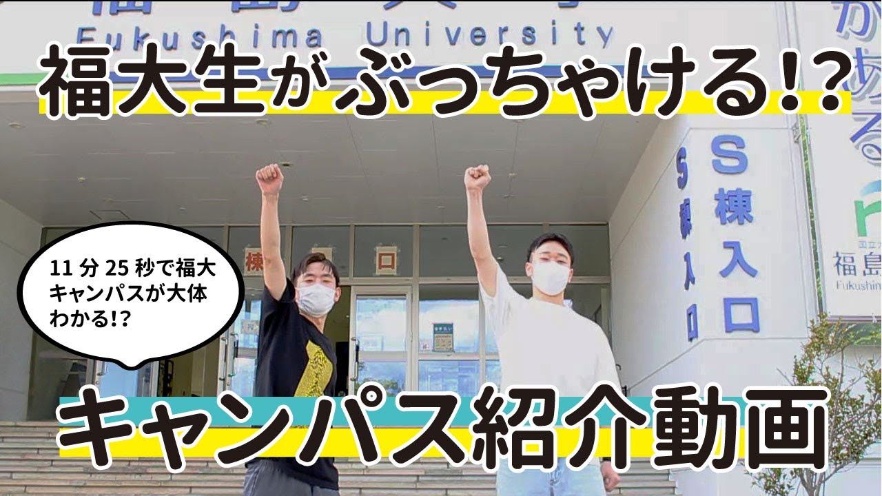 福大生がぶっちゃける！？キャンパス紹介動画