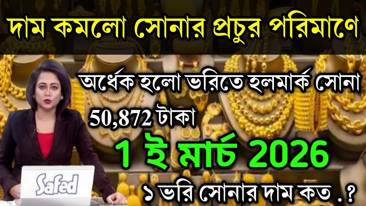 aaj ke sonar dam koto | দাম কমলো সোনার প্রচুর পরিমাণে অবশেষে 22k, today gold rate, ajke Sonar dam, w