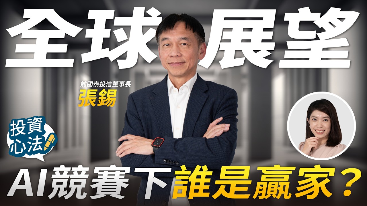 降息、供應鏈重組、AI帶動全球投資 我們正身處什麼樣的市場環境？| 張錫專訪 第1集