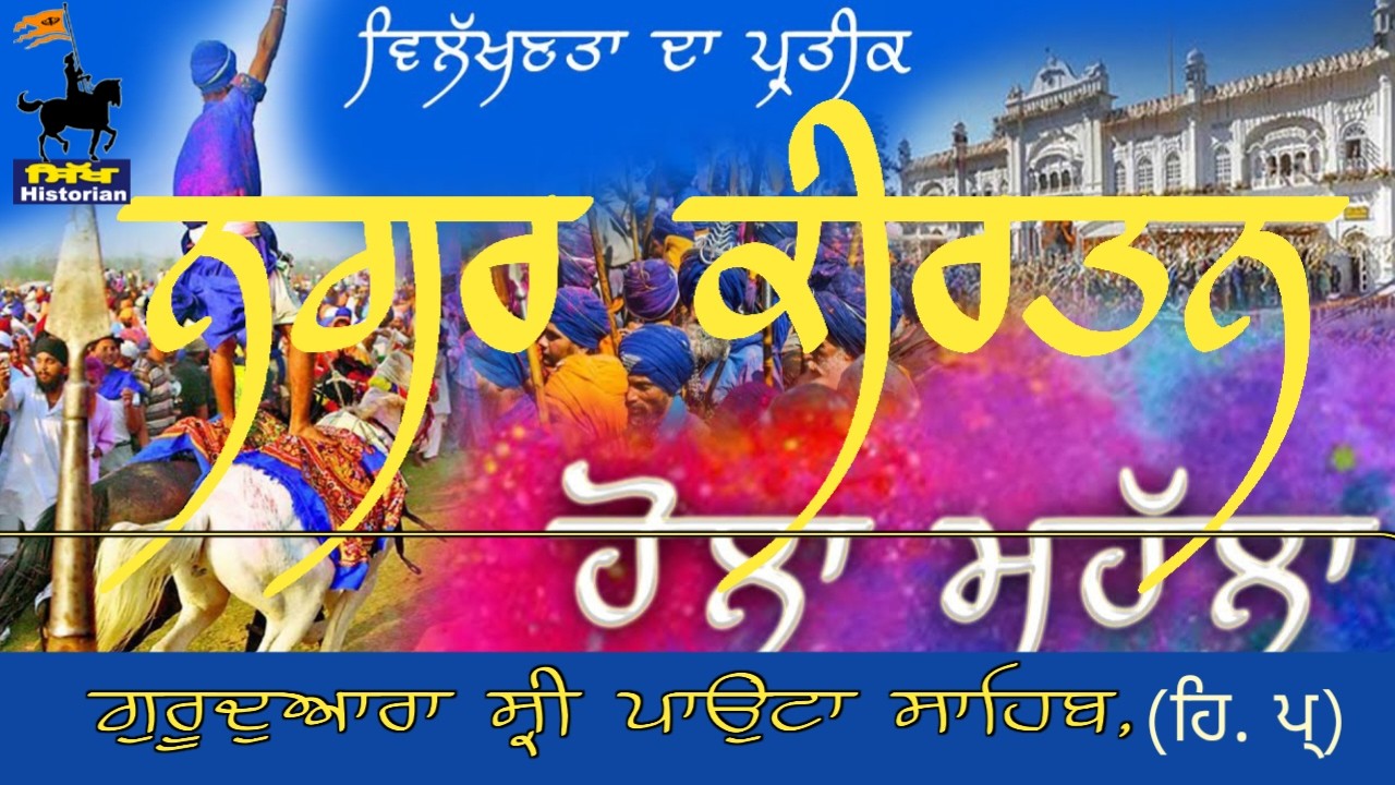 🔴LIVE || Hola Mohala Nagar Kirtan ||  Gurudwara Darbar Sri Paonta Sahib, (H.P) Sirmaour ||