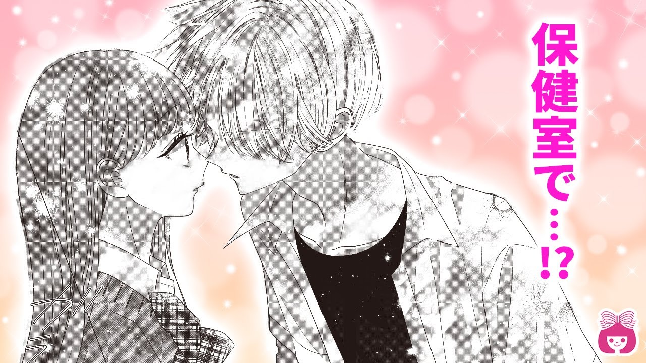 【恋愛漫画】彼氏が発熱!? 保健室に2人きりで、まさかのイチャイチャ急展開…♡ 【青に落雷・6月号最新話】【高校生・カップル】りぼんチャンネル