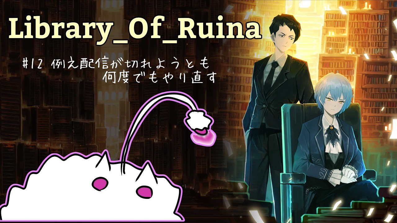 【Library of Ruina】#12　例え配信が切れても【完全初見/リンバス勢】