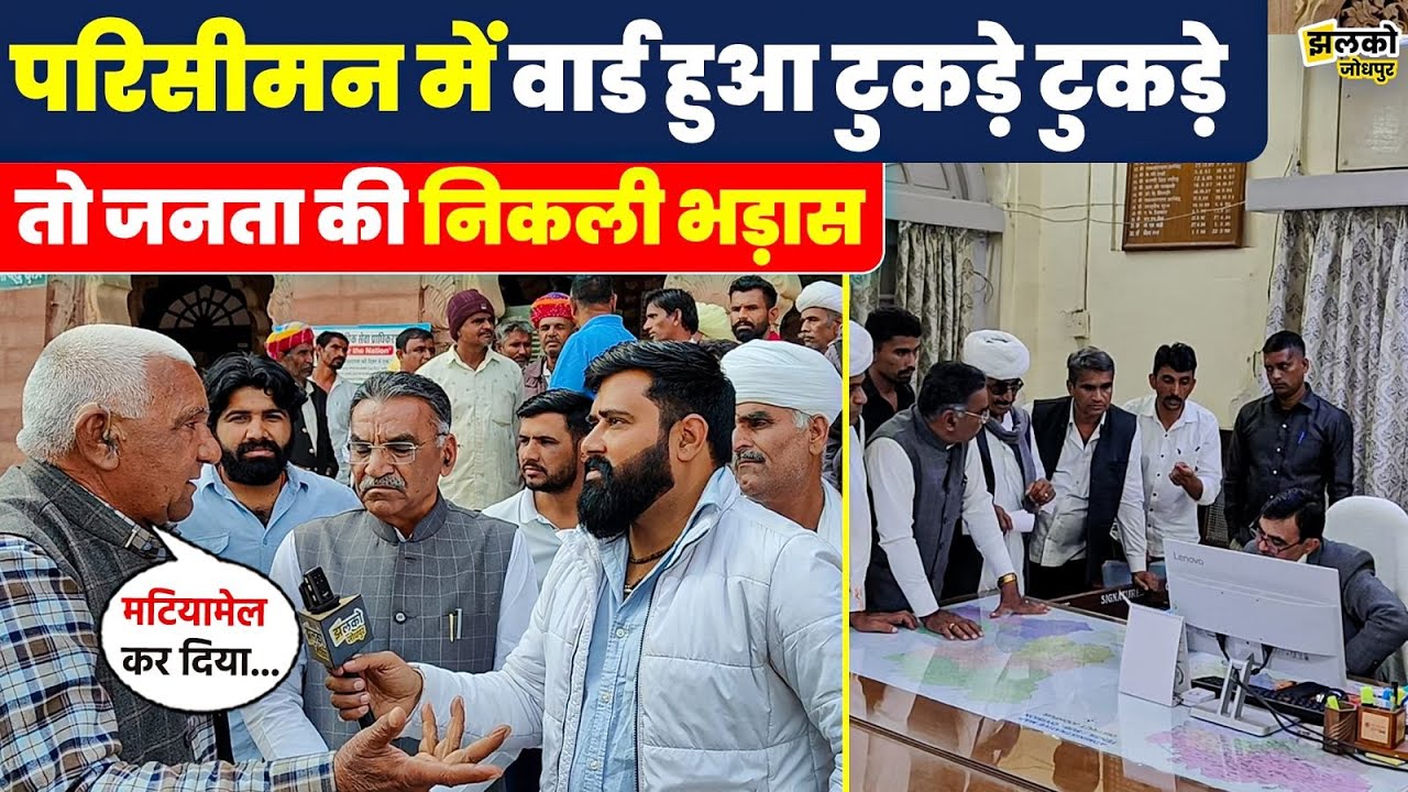 Jodhpur के गाँव में वार्डों के परिसीमन से नाराज जनता पहुंची Collector के पास ~ Jhalko