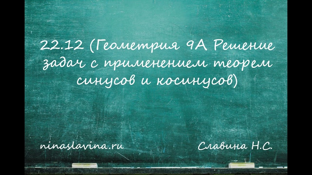 22.12 (Геометрия 9А Решение задач с применением теорем синусов и косинусов)