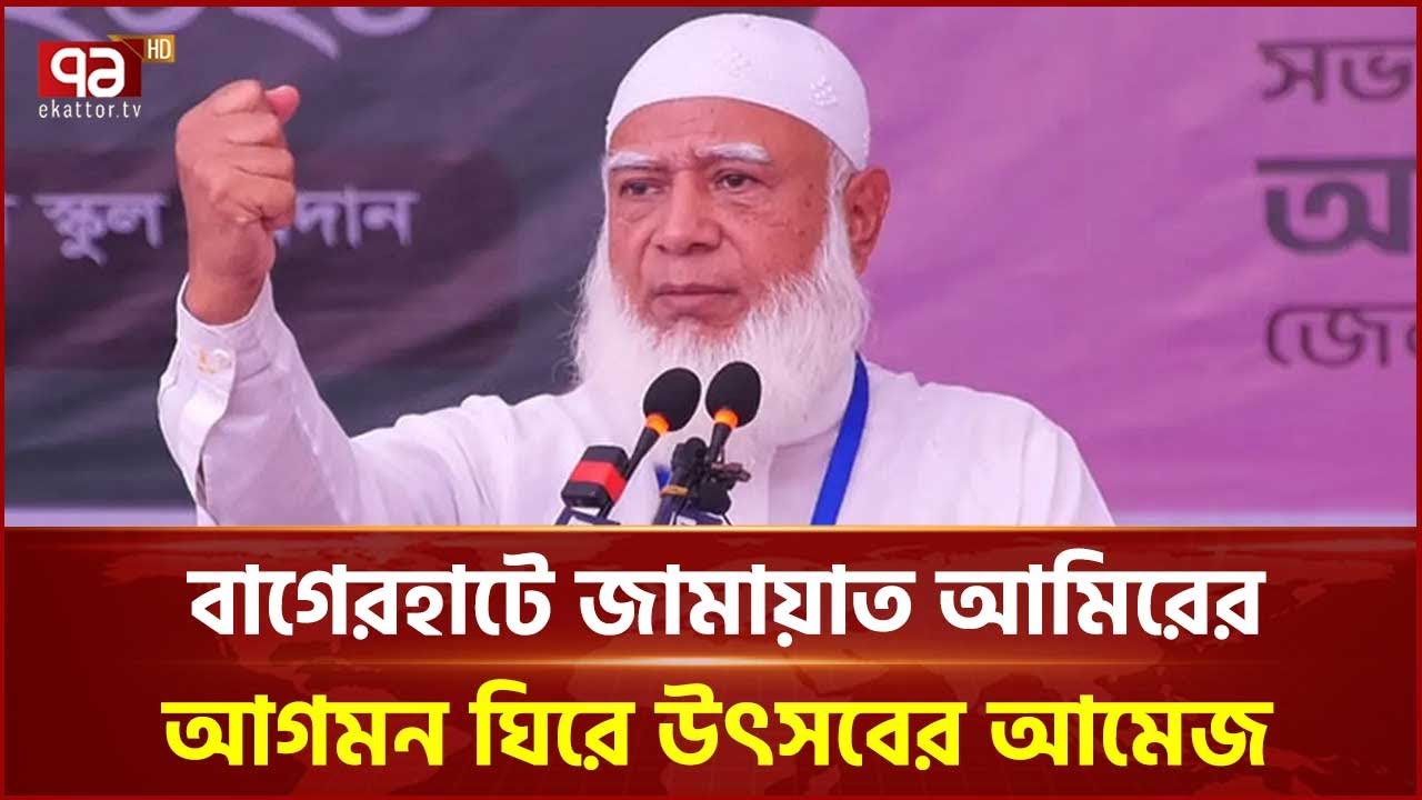 বাগেরহাটে জামায়াতের জনসভায় অংশ নেবেন ডা. শফিকুর রহমান | Jamaat | Ekattor TV
