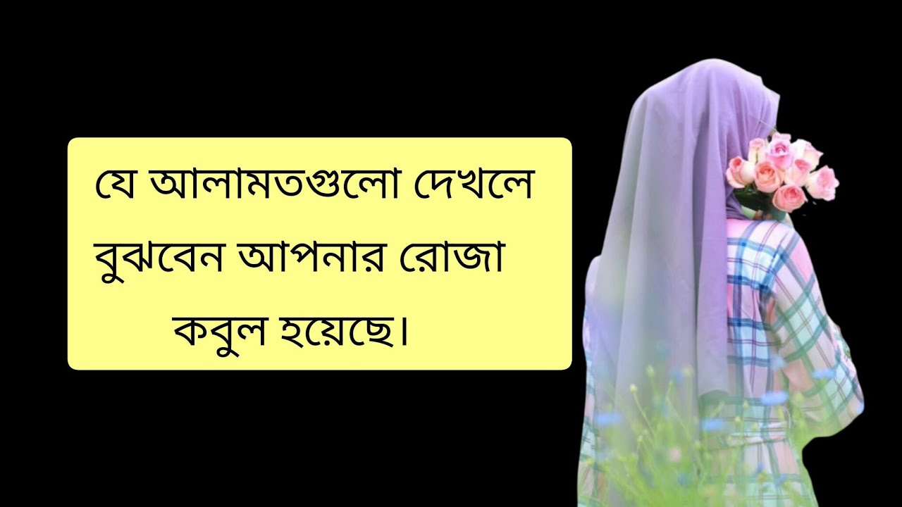 যে আলামতগুলো দেখলে বুঝবেন আপনার রোজা কবুল হয়েছে। ইসলামিক আলোচনা #islamicvideo #viralvideo 