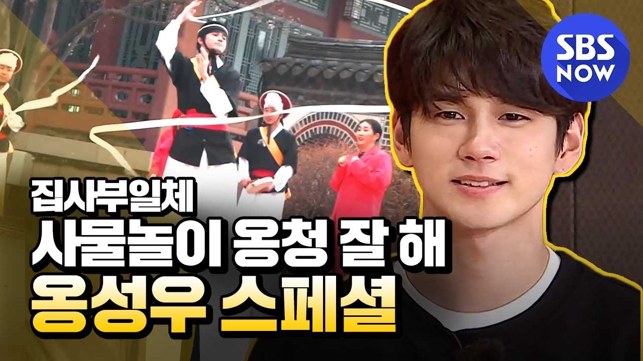 [집사부일체] 스페셜‘사물놀이 옹청 잘 해! 옹성우 스페셜' / 'Master in the House' Preview | SBS NOW