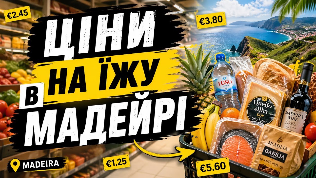 Ціни на Мадейрі 2025 🛒 | Що продають у супермаркетах? Фрукти, продукти, огляд цін