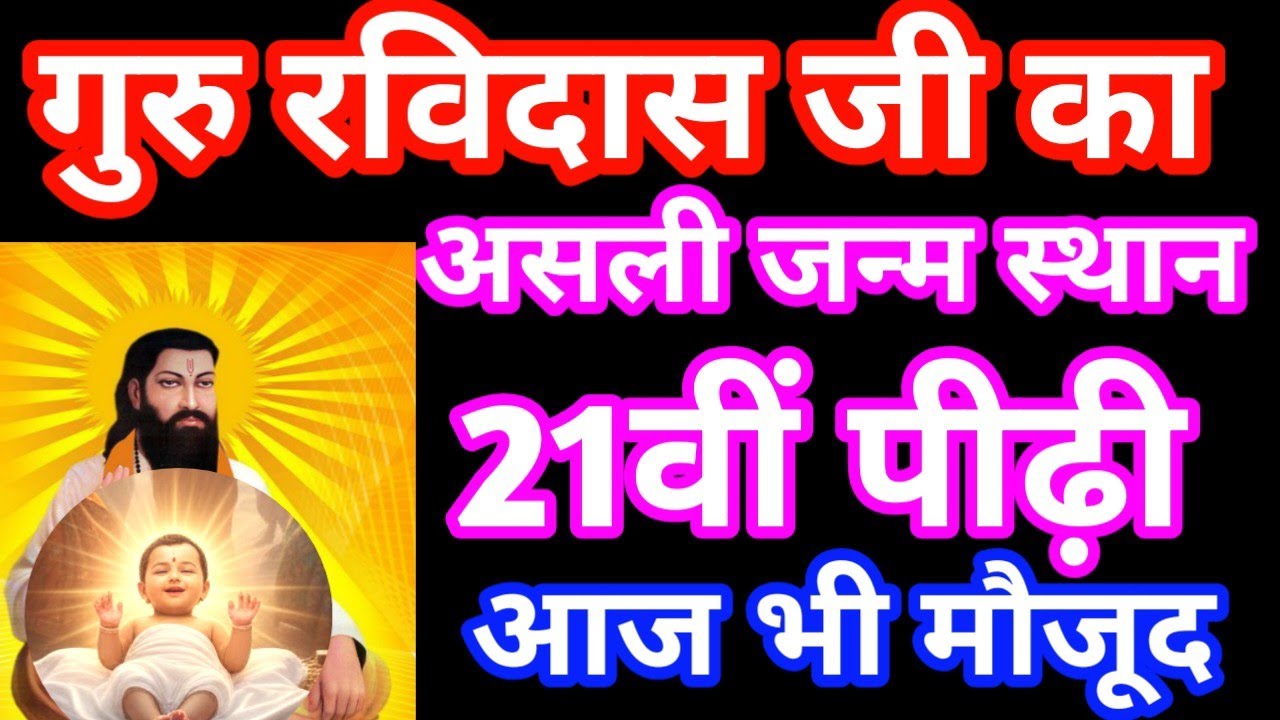 गुरु रविदास जी का असली जन्म स्थान #Guru Ravidas ji ka asali janm sthan